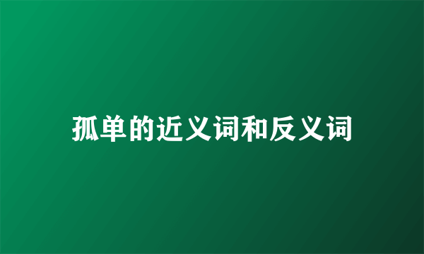 孤单的近义词和反义词