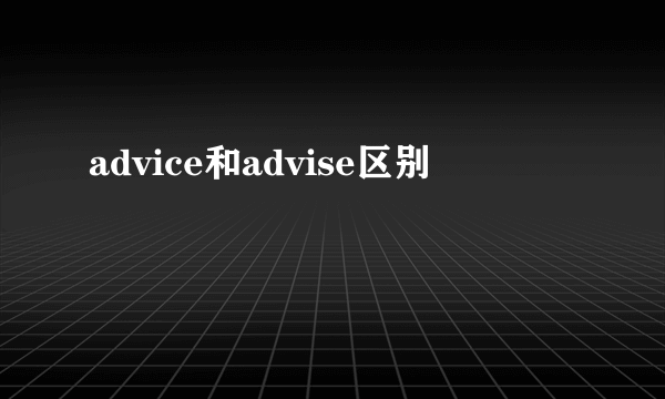 advice和advise区别
