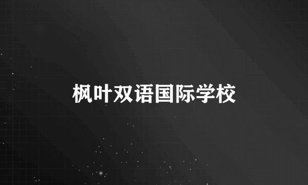 枫叶双语国际学校