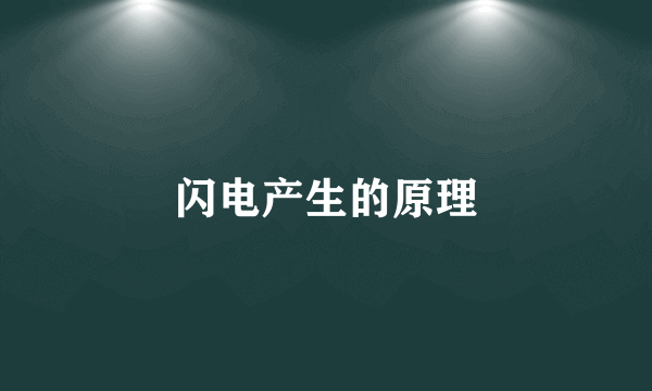 闪电产生的原理