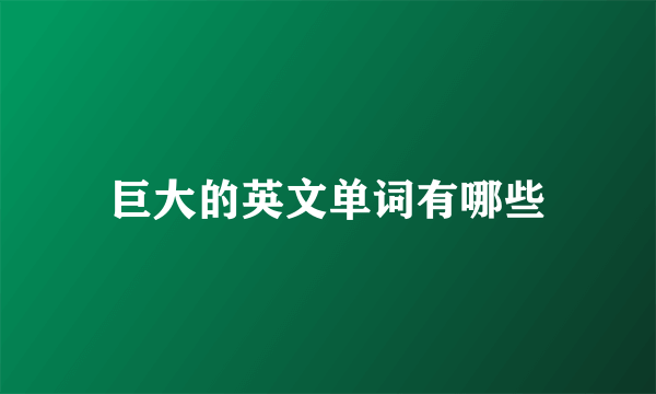 巨大的英文单词有哪些