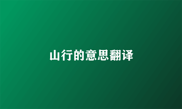 山行的意思翻译