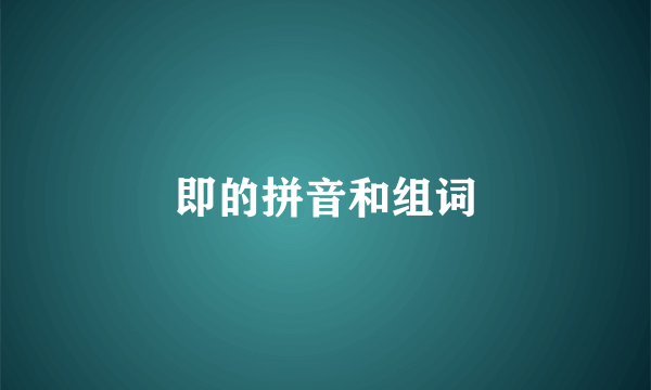 即的拼音和组词