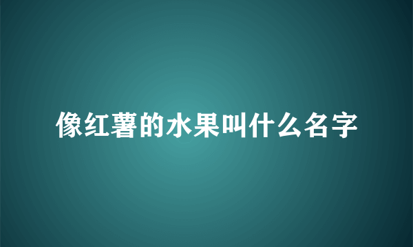 像红薯的水果叫什么名字