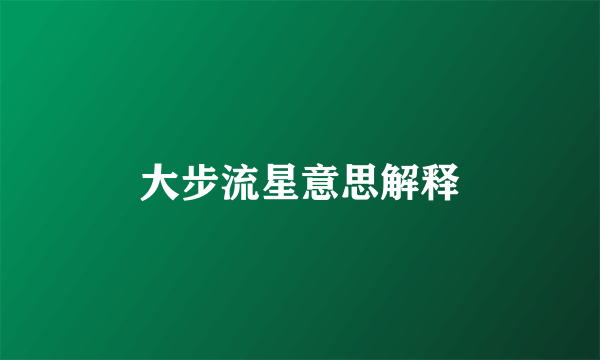 大步流星意思解释