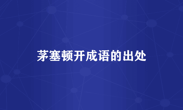 茅塞顿开成语的出处