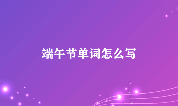 端午节单词怎么写
