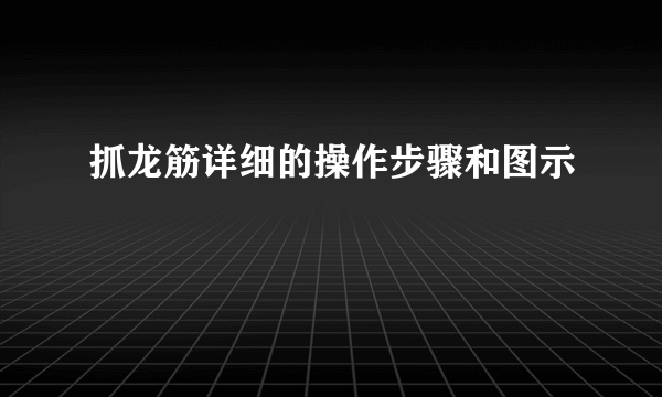 抓龙筋详细的操作步骤和图示