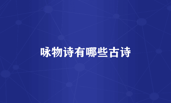 咏物诗有哪些古诗
