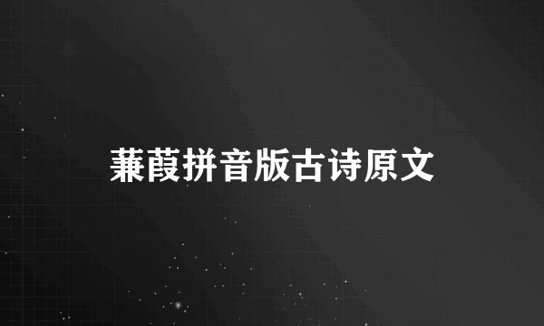 蒹葭拼音版古诗原文