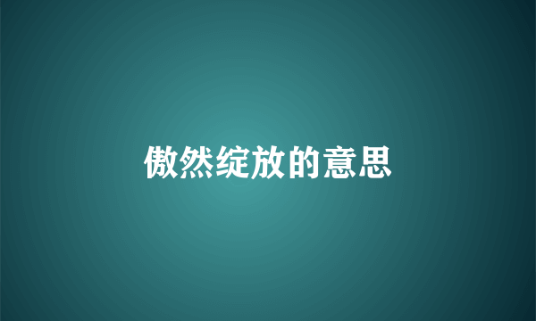 傲然绽放的意思