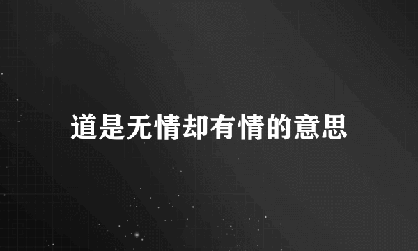 道是无情却有情的意思