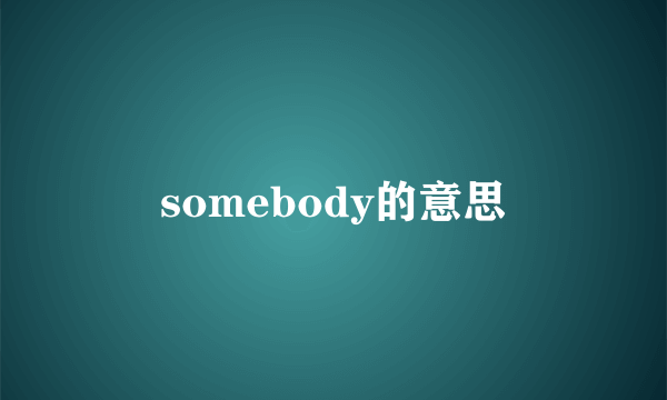 somebody的意思