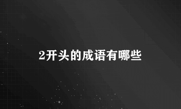 2开头的成语有哪些