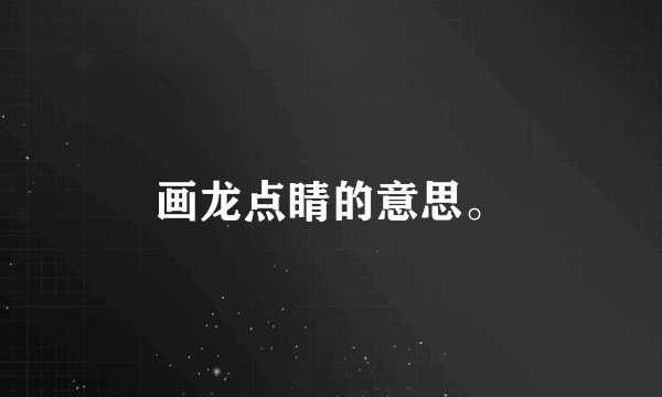 画龙点睛的意思。