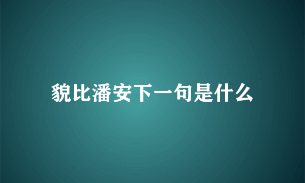 貌比潘安下一句是什么