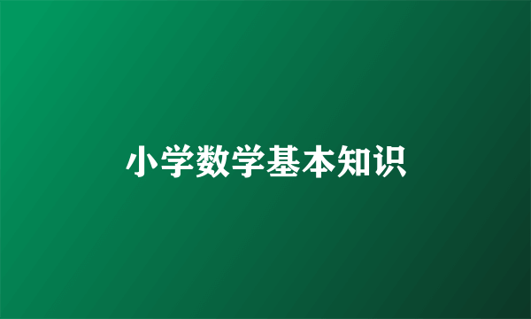 小学数学基本知识