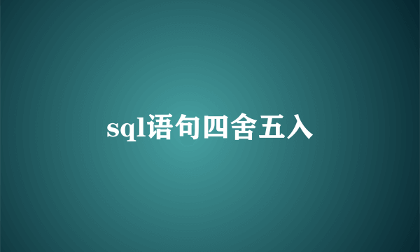 sql语句四舍五入