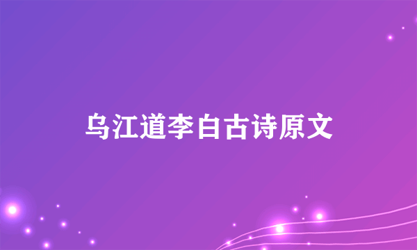 乌江道李白古诗原文