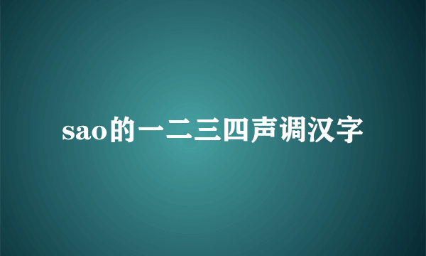 sao的一二三四声调汉字