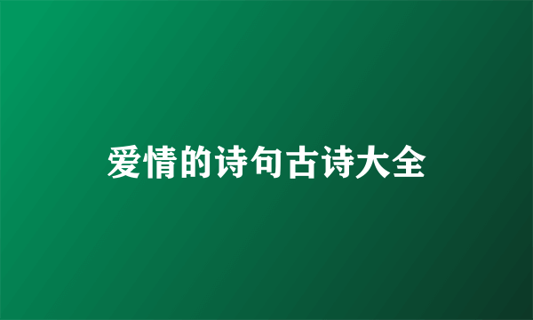 爱情的诗句古诗大全