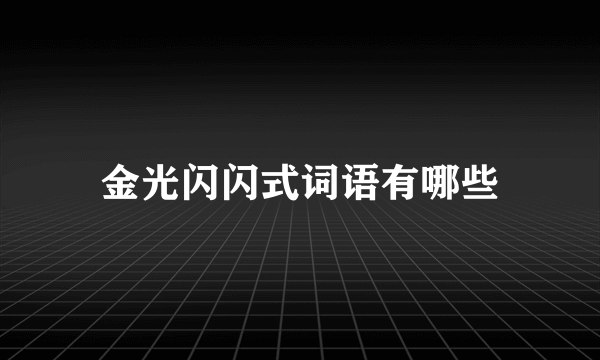 金光闪闪式词语有哪些