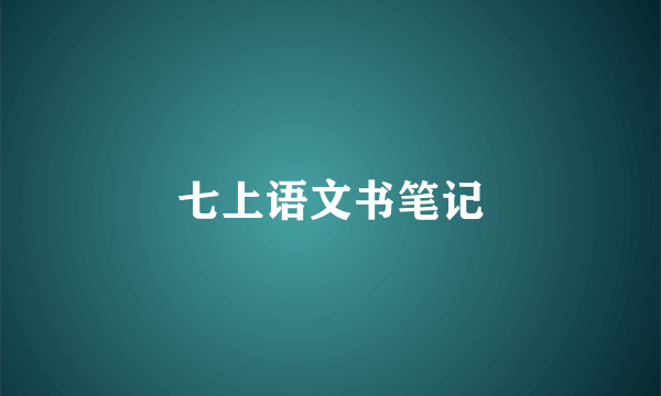 七上语文书笔记