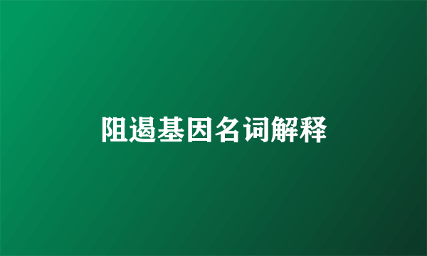 阻遏基因名词解释