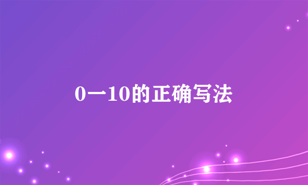 0一10的正确写法