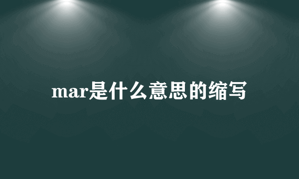 mar是什么意思的缩写