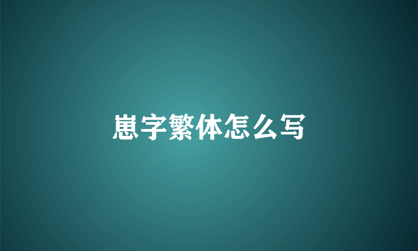 崽字繁体怎么写
