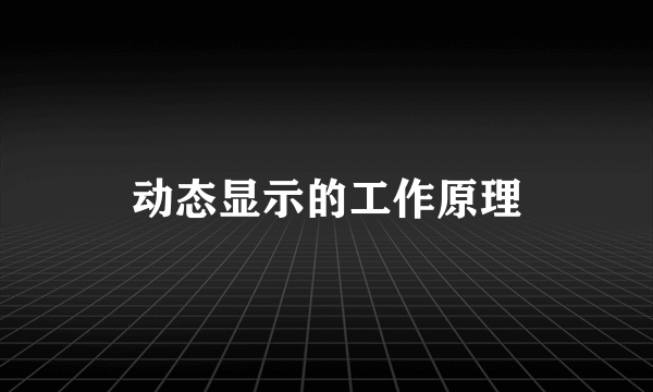 动态显示的工作原理