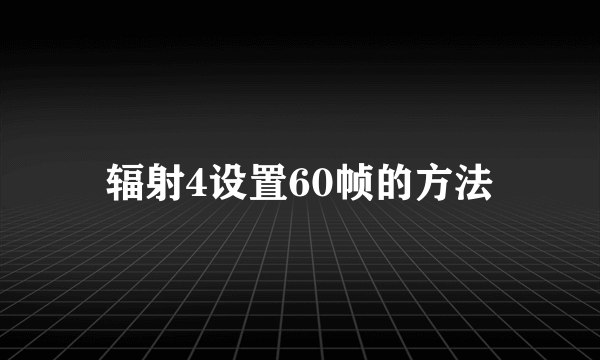 辐射4设置60帧的方法