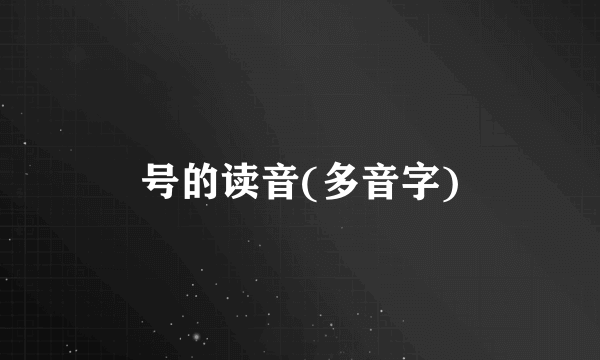 号的读音(多音字)