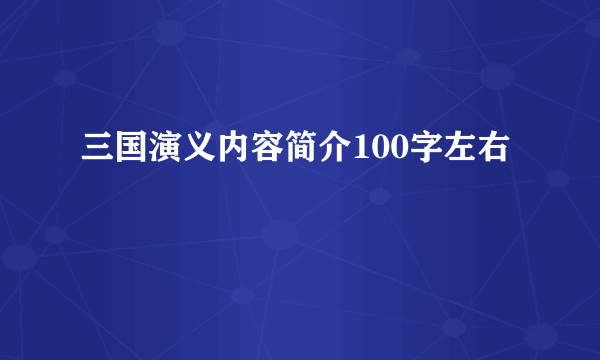 三国演义内容简介100字左右