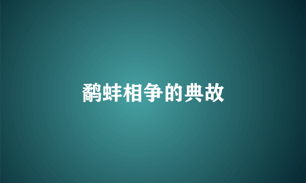鹬蚌相争的典故