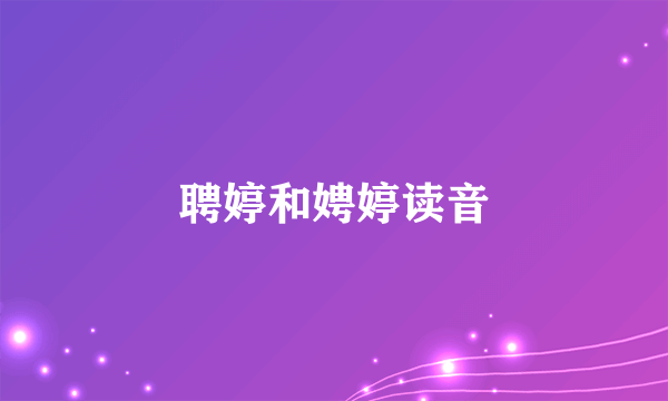 聘婷和娉婷读音