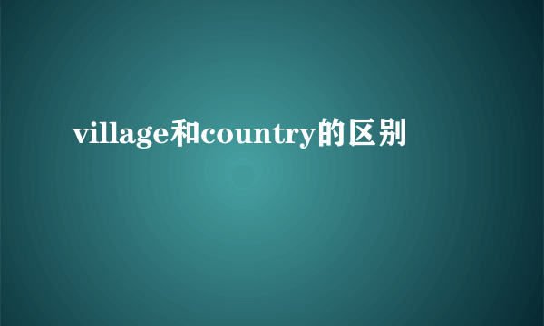 village和country的区别