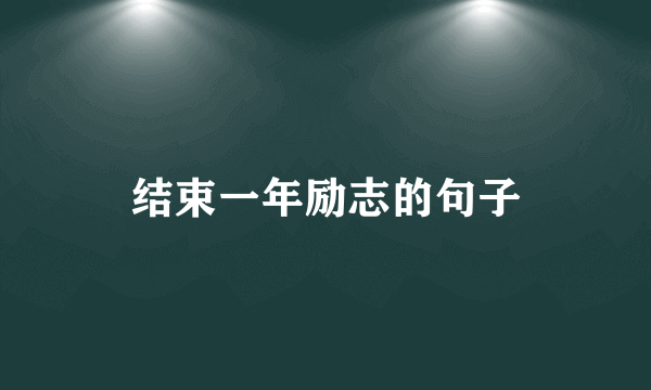 结束一年励志的句子