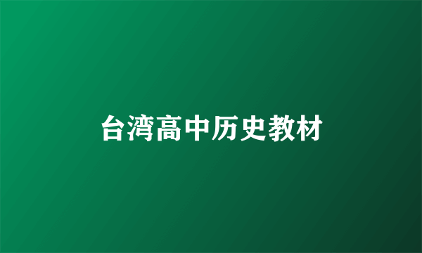 台湾高中历史教材