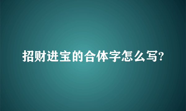 招财进宝的合体字怎么写?