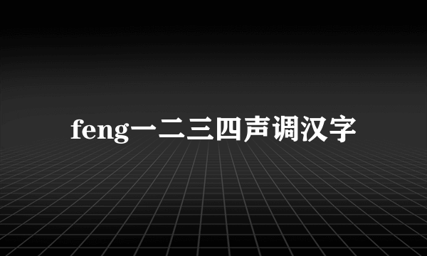feng一二三四声调汉字