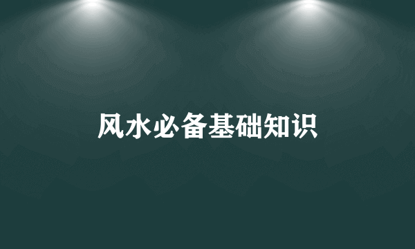 风水必备基础知识