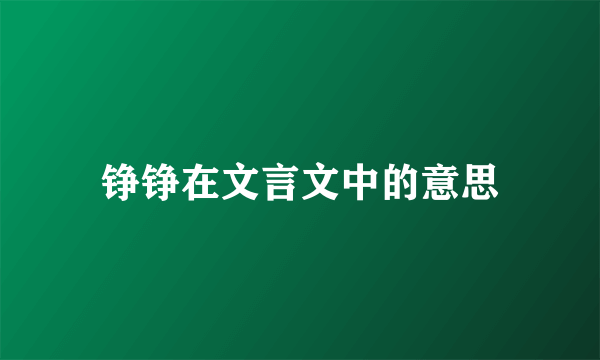 铮铮在文言文中的意思