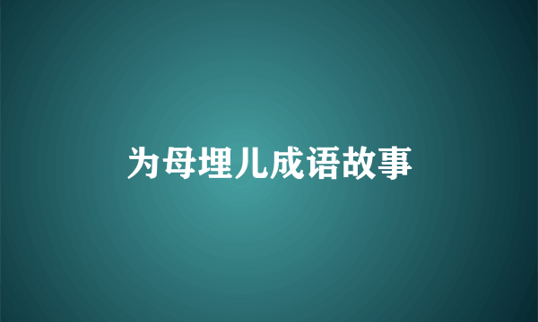 为母埋儿成语故事