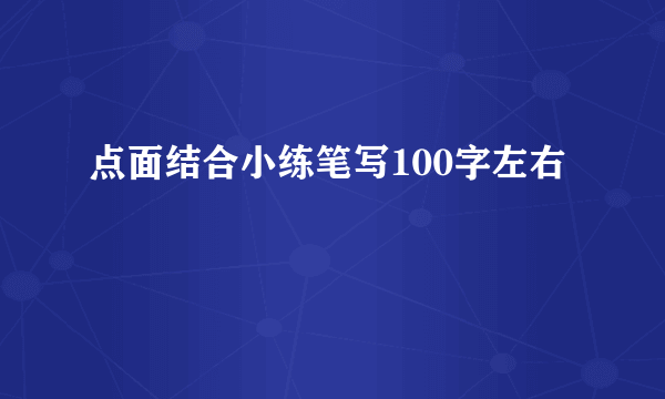 点面结合小练笔写100字左右