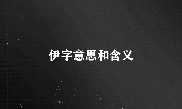 伊字意思和含义