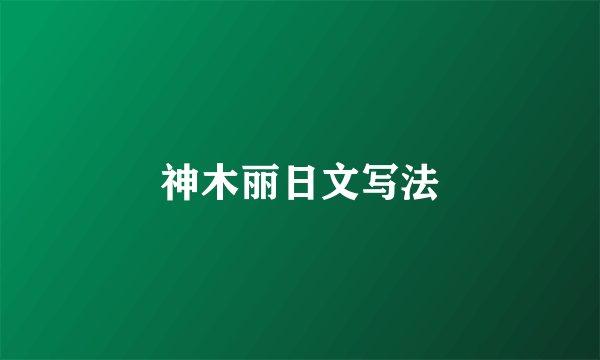 神木丽日文写法