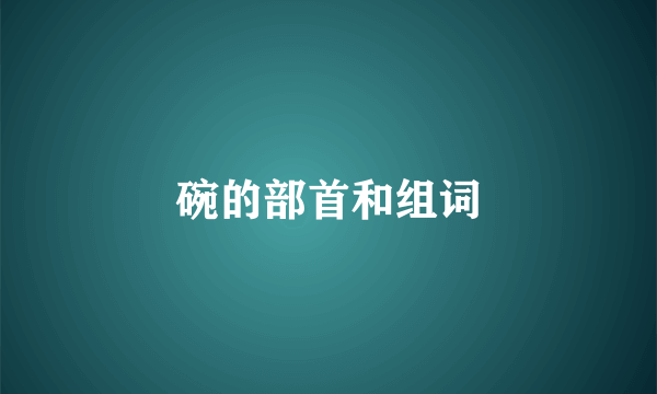 碗的部首和组词