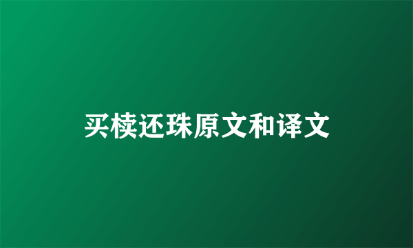 买椟还珠原文和译文